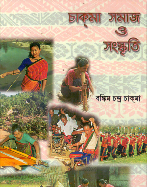 চাকমা সমাজ ও সংস্কৃতি by বঙ্কিম চন্দ্র চাকমা